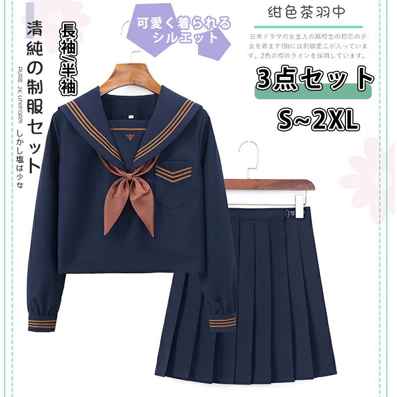 セーラー服 クリスマス 3点セット コスプレ制服 仮装 セクシー 大きいサイズ 学生服 スカートVネック 可愛い 衣装 大人 長袖 半袖 上下セット 女子JK制服 高校生 学園祭 大人 レディース コスチューム衣装 リボン 女子高生 成人式 文化祭