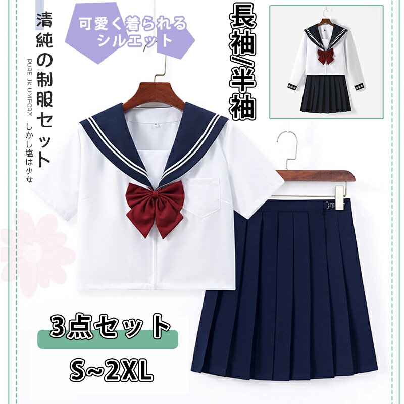 セーラー服 クリスマス 3点セット コスプレ制服 仮装 セクシー 大きいサイズ 学生服 スカートVネック 可愛い 衣装 大人 長袖 半袖 上下セット 女子JK制服 高校生 学園祭 大人 レディース コスチューム衣装 リボン 女子高生 成人式 文化祭