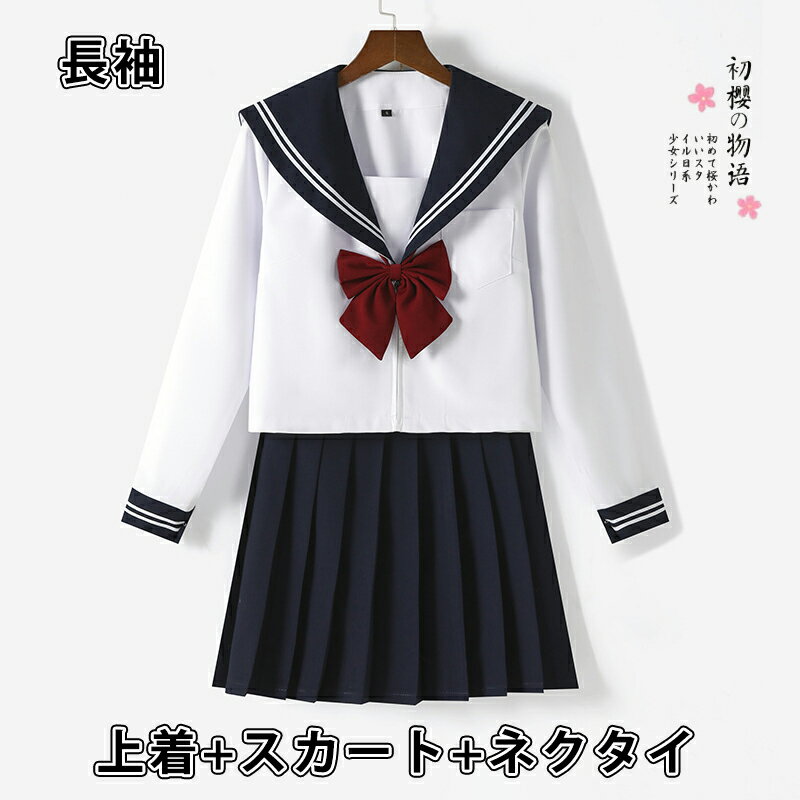 セーラー服 クリスマス 3点セット コスプレ制服 仮装 セクシー 大きいサイズ 学生服 スカートVネック 可愛い 衣装 大人 長袖 半袖 上下セット 女子JK制服 高校生 学園祭 大人 レディース コスチューム衣装 リボン 女子高生 成人式 文化祭