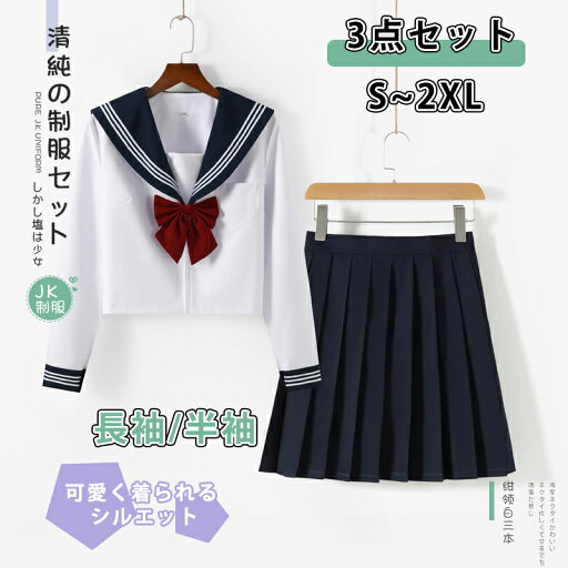 セーラー服 クリスマス 3点セット コスプレ制服 仮装 セクシー 大きいサイズ 学生服 スカートVネック 可愛い 衣装 大人 長袖 半袖 上下セット 女子JK制服 高校生 学園祭 大人 レディース コスチューム衣装 リボン 女子高生 成人式 文化祭 セーラー服 クリスマス 3点セット コスプレ制服 仮装 セクシー 大きいサイズ 学生服 スカートVネック 可愛い 衣装 大人 長袖 半袖 上下セット 女子JK制服 高校生 学園祭 大人 レディース コスチューム衣装 リボン 女子高生 成人式 文化祭