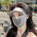 【期間限定! 2088円→1988円】フルフェイス 日焼け止め マスク レディース 夏 UVカット UPF50+ 冷感 夏用 フェイス 蒸れない 伸縮性 目出し...