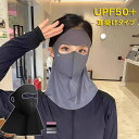 フルフェイス 日焼け止め マスク レディース 夏 UVカット UPF50+ 冷感 夏用 バイクフルフェイス ドライブ ライディング サンシェード 蒸れない 伸縮...
