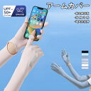 アームカバー 冷感 日焼け防止 UVカット レディース uvカット手袋 アームスリーブ ロング 手袋着脱可能 uv対策 夏 接触冷感 吸汗速乾 滑り止め スマホ...