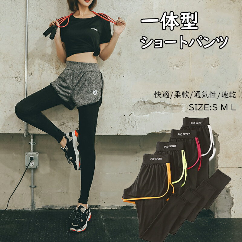Rakuten - フィットネスウェア レギンス付ランニングパンツ ショートパンツ 一体型ショートパンツ レギンス スパッツ ヨガウェア ジム ストレッチ素材 吸汗速乾 ジョギング かわいい おしゃれ