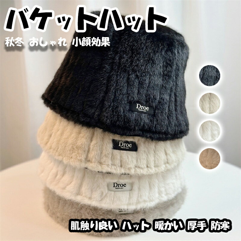 ★冬の早割り★＼クリスマス ギフト／ ラムウール 帽子 レディース 秋冬 おしゃれ 小顔効果 バケットハット 4色展開 ファー 防寒対策 ふわふわ ボア 小顔効果 肌触り良い ハット 暖かい 厚手 防寒 バケハ つば広 黒 クリスマス 誕生日 プレゼント レディース 冬