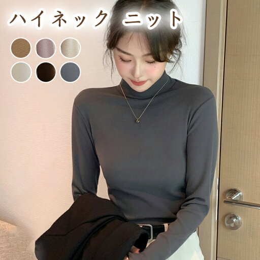 ハイネック ニット 長袖 リブニット トップス レディース きれいめ シンプル 無地 おしゃれ 大人 かわいい 韓国ファッション 細見え 着まわし 重ね着 セーター プルオーバー 春 秋 冬 オフィス ハイネック ニット 長袖 リブニット トップス レディース きれいめ シンプル 無地 おしゃれ 大人 かわいい 韓国ファッション 細見え 着まわし 重ね着 セーター プルオーバー 春 秋 冬 オフィス
