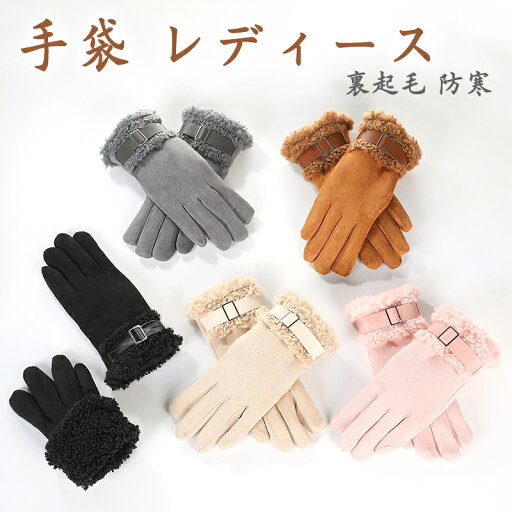 レディース手ぶくろ 防風防寒 秋冬 グローブ 婦人 女性用手袋 フリース 裏起毛 ボア もこもこ スエード 冬 秋 かわいい クリスマス 誕生日 暖かい ギフト プレゼント スマホ操作対応 手袋 レディース手ぶくろ 防風防寒 秋冬 グローブ 婦人 女性用手袋 フリース 裏起毛 ボア もこもこ スエード 冬 秋 かわいい クリスマス 誕生日 暖かい ギフト プレゼント スマホ操作対応 手袋