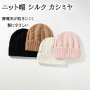 ニット帽 シルク カシミヤ ニットキャップ レディース メンズ 折り返し 静電気 起きにくい 深め 美髪 ヘアケア キャップ ニット帽子 カジュアル 男性 女性...
