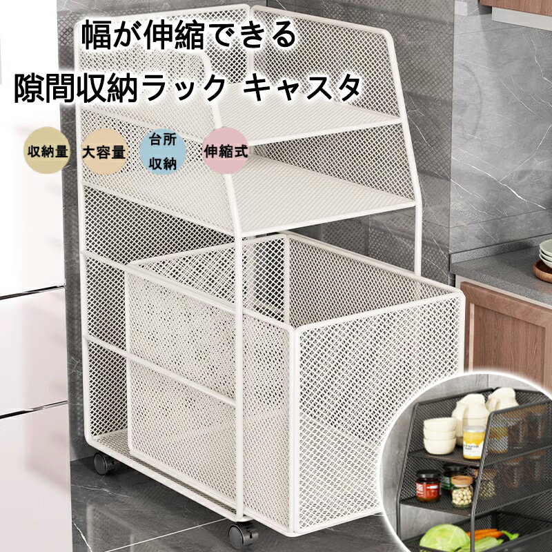 幅が伸縮できる隙間収納ラック キャスター付き Sサイズ すき間収納 スリム ラック ホワイト キッチンラック オープンラック デッドスペース キッチン収納 ランドリーラック 可動棚 ハイタイプ 白色 シンプル 収納量 大容量 台所収納 高い 伸縮式 伸長式
