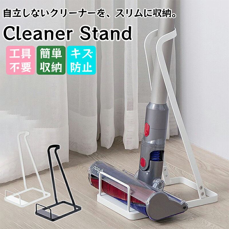 掃除機スタンド クリーナースタンド ホワイト ブラック コードレスクリーナー対応 スティック型対応 ダイソン マキタ パナソニック 日立 シャープ 東芝 アイリス 対応 汎用 軽量 立てかけ収納 スリム設計 スタンド 組み立て簡単