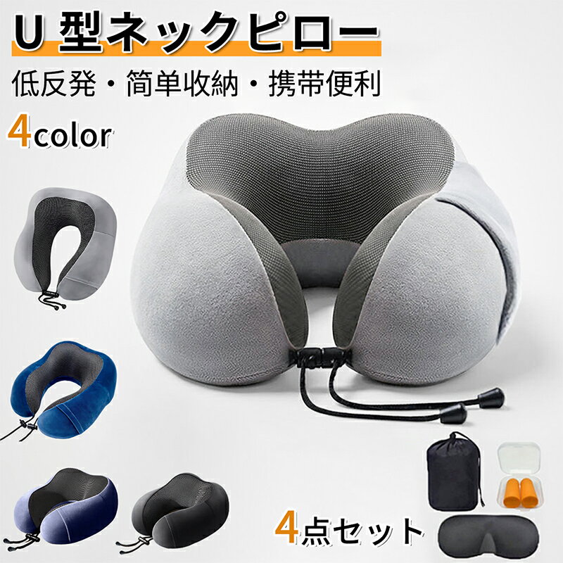 ネックピロー 飛行機 首枕 U型まくら トラベルピロー 仮眠枕 首枕 3Dアイマスク付き オフィスお昼寝枕 ..