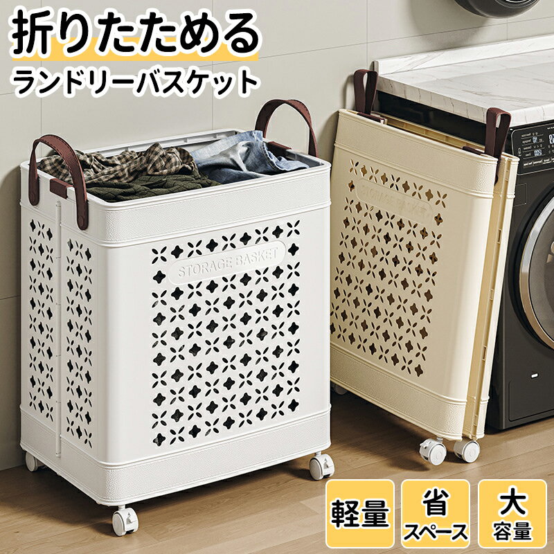 ランドリーバスケット 折りたたみ 洗濯かご 折りたたみ スリム 洗濯 大容量 軽量 キャスター 移動籠 キ..