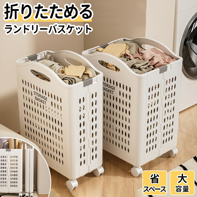 ランドリーバスケット 折りたたみ キャスター付き 2WAY 深型/浅型 洗濯かご キャスター スリム 大容量 コンパクト おしゃれ 持ち手付き 洗濯機 横 省スペース 軽量 収納かご バスケット 洗濯物入れ 母の日 プレゼント