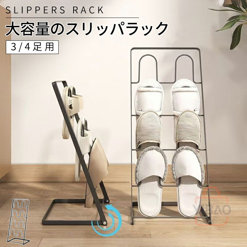 スリッパラック 玄関 玄関収納 スタンド シンプル スリム 収納 リビング スリッパ 4足 ルームシューズ スリッパ置き スリッパ掛け コンパクト おしゃれ ホ...