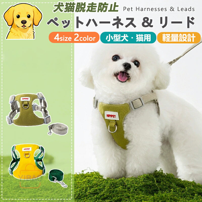 【犬用ハーネス＆リードセット】ペット用ハーネス＆リードセット 犬 ハーネス 小型犬 猫 中型犬 おしゃれ 犬用 胴輪 負担が少ない 犬具 ダブルロック 抜けにくい犬具 簡単装着イヌ ドッグ お出かけ 散歩 外出 通院 災害 避難 ペット 服 牽引ロープ付き 引っ張り防止