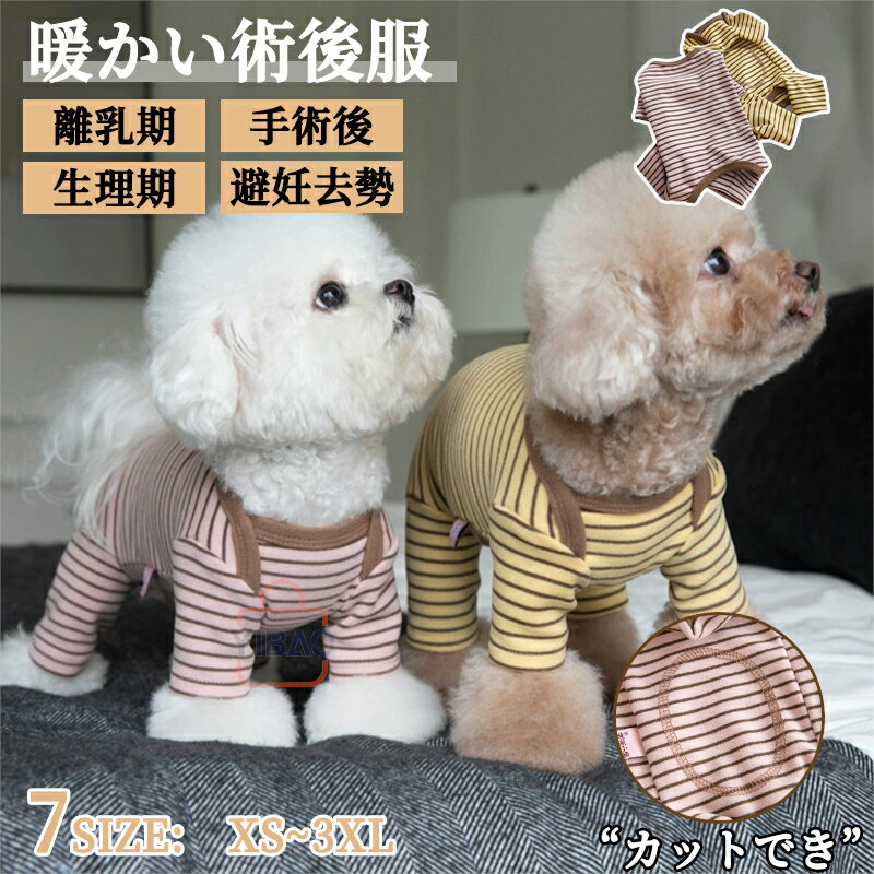 犬用術後服 長袖 ペット用 猫用 四脚 術後服 術後着 術後ウェア 傷口皮膚保護 離乳期 手術後 避妊 去勢..