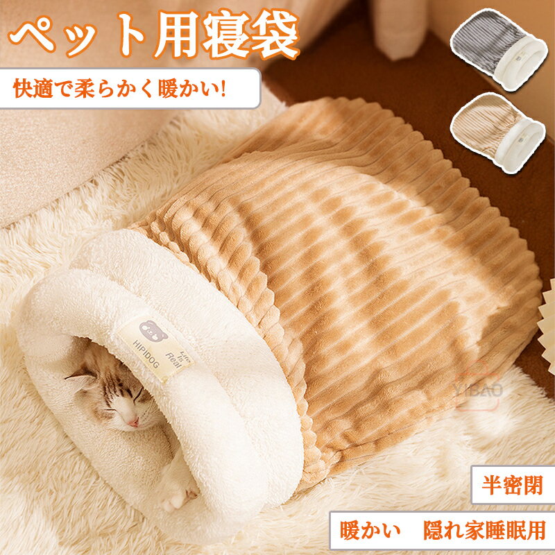 猫 ベッド ペット用寝袋 保温防寒 あったか 冬用 洗える ドーム型猫ハウス 小型犬 猫用 多機能2WAY 秋..