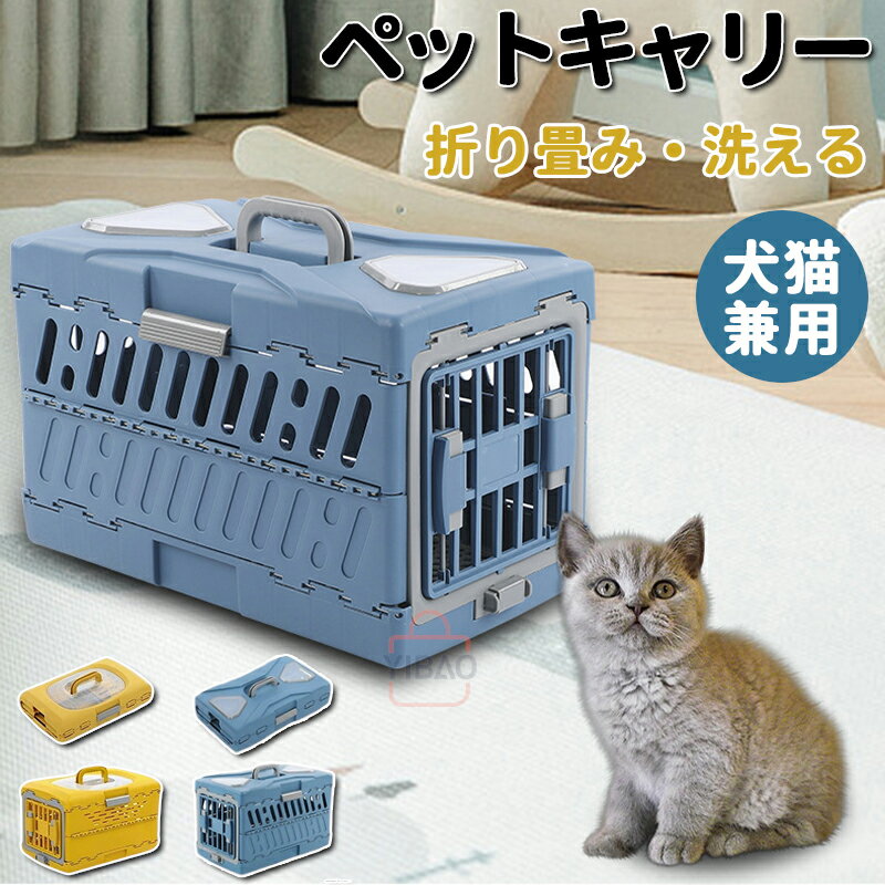 ペットキャリー 猫 犬 キャリー キャリーケース ペットキャリーケース 航空輸送ボックス 航空箱 折り畳..