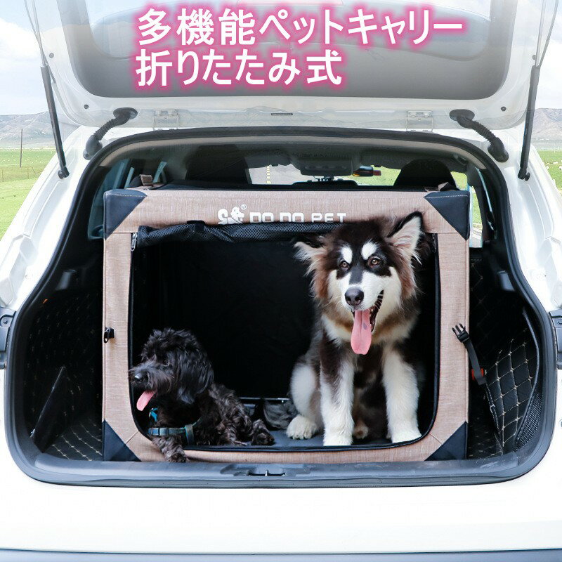多機能 ペットキャリー ソフトクレート ソフクレート 猫 犬 車用 ドライブボックス キャリーバッグ 小型犬 中型犬 大型犬 折り畳み式 折りたたみ ポータブルケージ ペットハウス ソ ケージ 車載 アウトドア 緊急避難