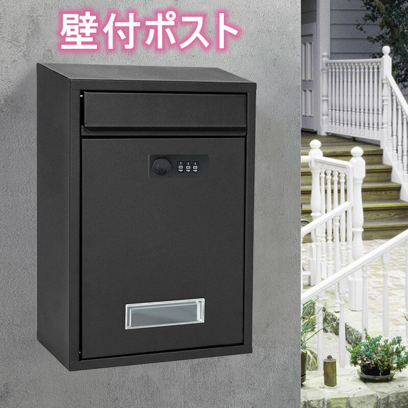 Rakuten - 壁付け ポスト 郵便ポスト 壁掛け 黒 屋外 ダイヤル式 ダイヤル ダイヤル錠 家庭用 おしゃれ 雨よけ 前入れ 前出し 鍵 壁付けポスト 郵便受け 安い 郵便 壁掛けポスト メールボックス セキュリティ ブラック 壁付 設置 自宅 新築 戸建 マンション