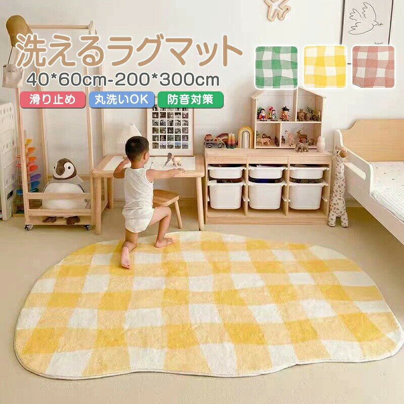 Rakuten - ラグ ラグマット 洗える 異形 不規則 カーペット チェック柄 1.5畳 2畳 3畳 小さめ 大きめ 大判 かわいい おしゃれ フロアマット 子供部屋 防音対策 滑り止め ズレない 床保護 敷物 プレイマット オールシーズン リビング 寝室 フローリング