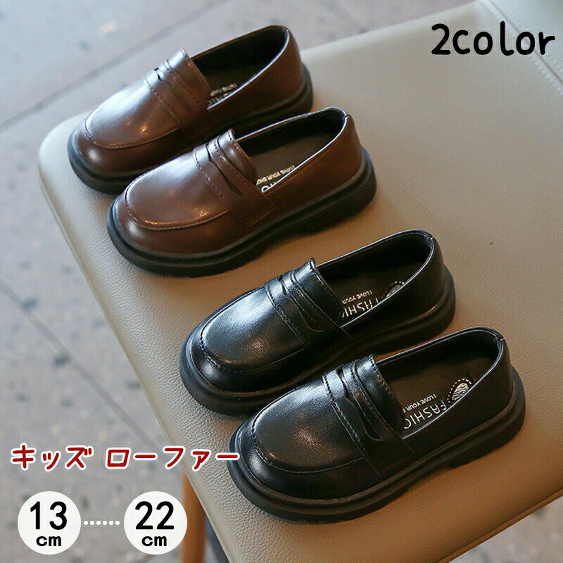 ローファー キッズ 女の子 男の子 フォーマルシューズ 革靴 子供靴 男女兼用 シューズ フォーマル靴 ス..