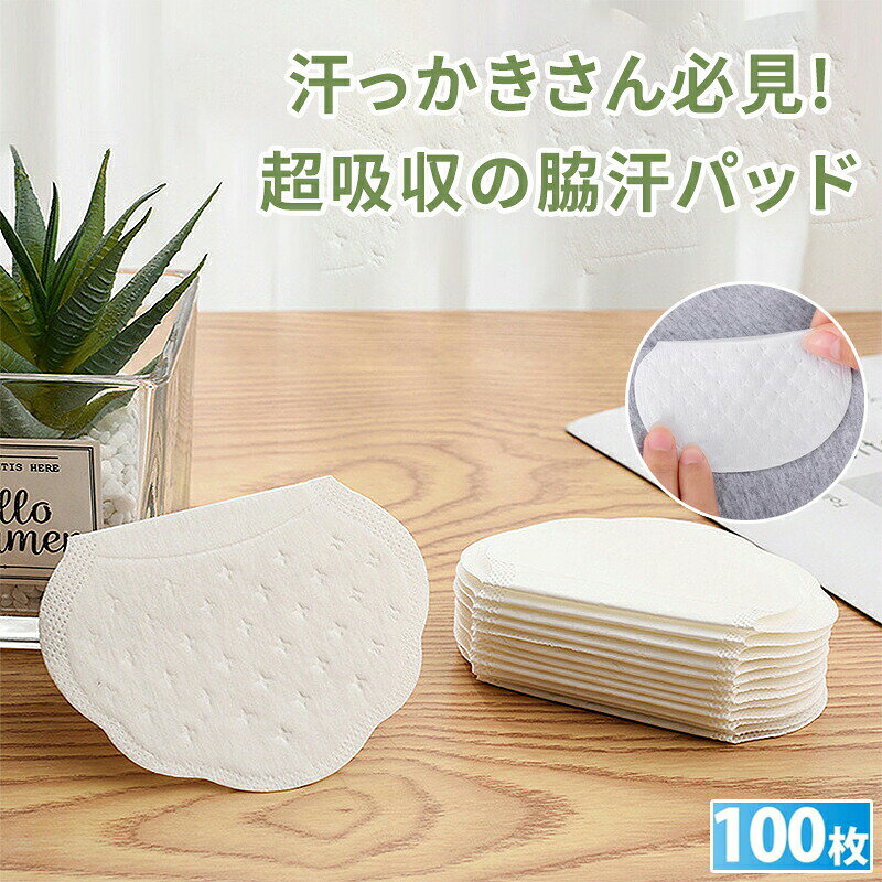 脇汗パッド 清潔脇汗パッド 汗吸い取りシート オールシーズン 汗脇パッド 汗わきパッド わき汗パッド ..