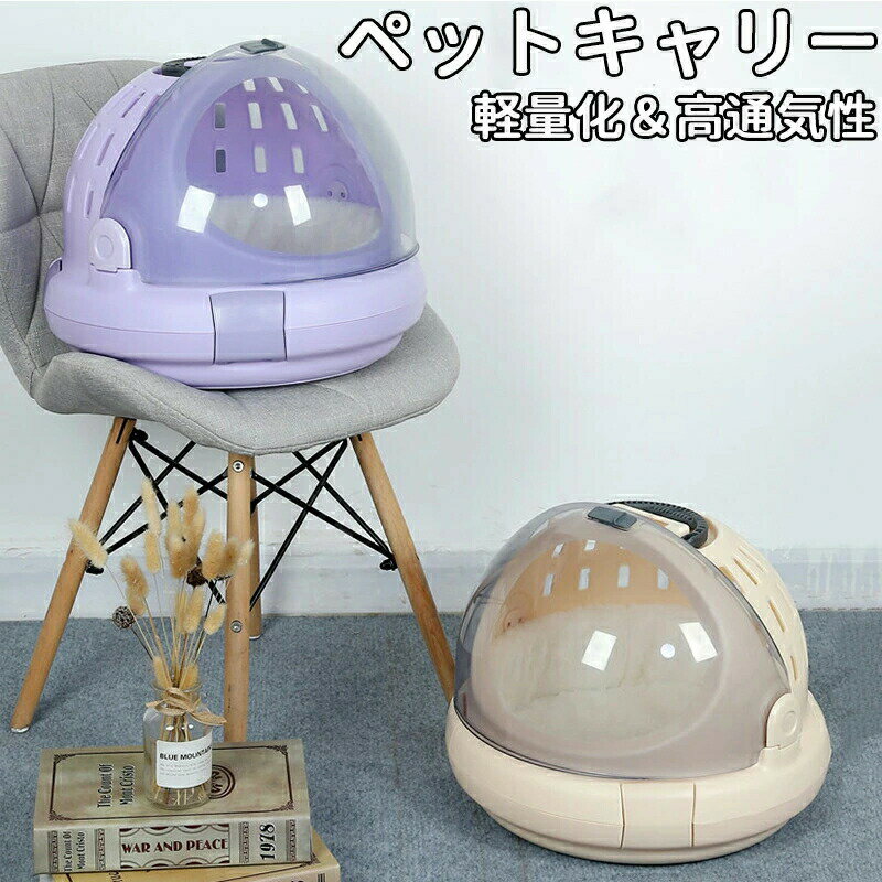ペットキャリー 犬 猫 キャリーケース エアトラベルキャリー コンテナ ペット用通気性 軽量 犬用 猫用 ..