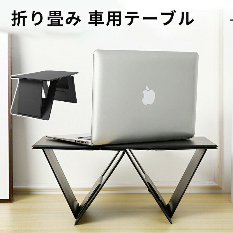 車用テーブル 折り畳み 車 テーブル 運転席 助手席 後部座席 パソコンテーブル 車載テーブル 車内 パソコン タブレットスタンド 軽量 持ち運び 収納便利 高さ調整 ソファー 食事 車中泊 事務作業