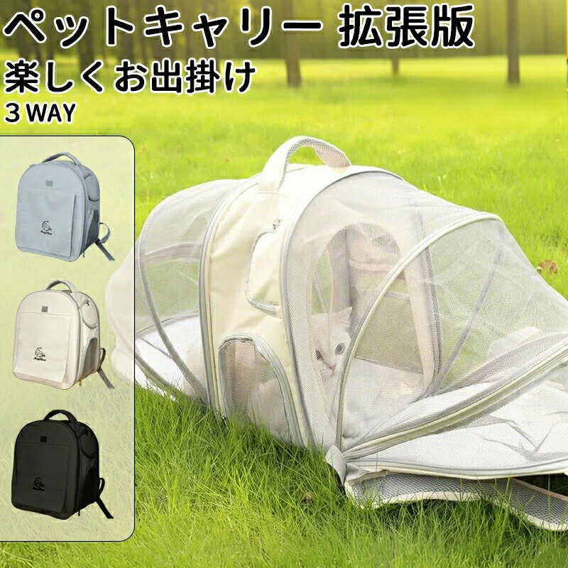 ペットキャリー 拡張版 キャリーバッグ キャリー ペット リュック 猫 用 犬 うさぎ 3WAY アウトドアキャリー 折りたたみ キャリー 小型犬 ペットバッグ ケージ 通気性 軽量 コンパクト お出かけ 電車 旅行 防災 避難 通院