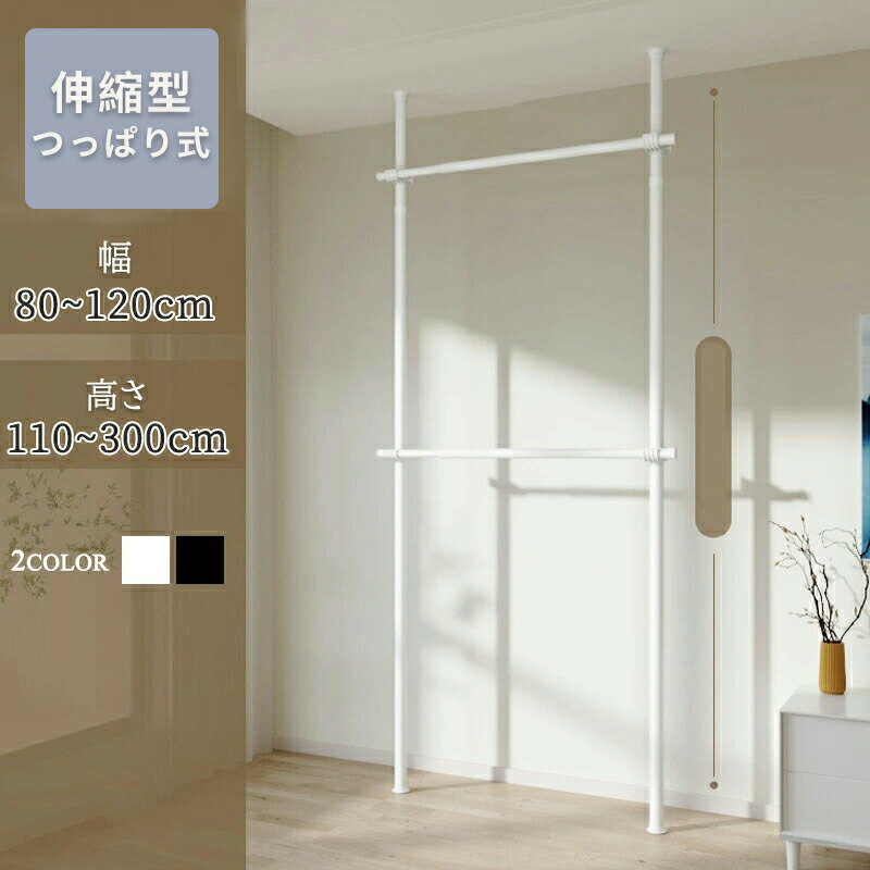 突っ張り式 ハンガーラック 突っ張り ハンガーポール つっぱりポールハンガー　パイプハンガー つっぱ..