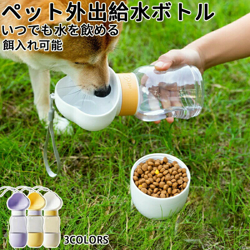ペット用 水筒 携帯水筒 350ml 給水ボトル 皿 給水器 犬 散歩 お散歩グッズ 給水器 ボトル 水飲みボト..