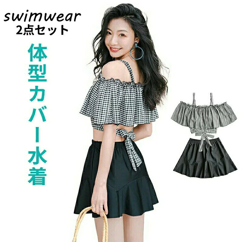 水着 レディース 2点セット 体型カバー 可愛い 中学生 水着 タンキニ 格子柄 フリル セパレート スカート ビキニ ビーチウェア オフショルダー ワンピース水着 可愛い 体型カバー おしゃれ 上下セット ビーチ 海水浴 温泉水着 旅行