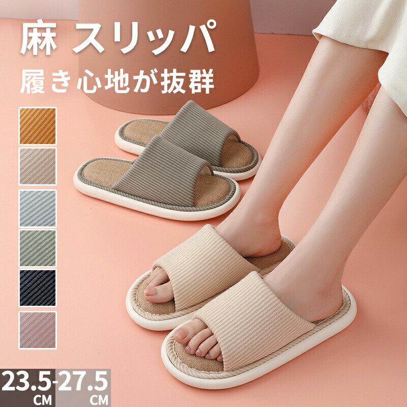 Rakuten - 麻 スリッパ メンズ レディース 室内 春 夏 スリッパ ルームシューズ コンフォートスリッパ ピンク イエロー ベージュ グレー グリーン ネイビー 消音 防臭 軽量 滑り止め 防水 大人用 カップル 来客用 事務用 男女兼用
