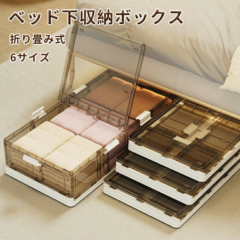 ◆【商品説明】 1. 取り出しが簡単 上フタは中央開閉式で左右から開けられるため、ベッド下から全て引き出さずとも、半分だけで中身の取り出しが可能。手軽にアクセスし、必要なアイテムを素早く見つけられます。 2. 大容量でまとめ収納 溢れかえった衣類や雑貨をスッキリ収納。収納スペースを有効活用し、部屋の見た目を向上させます。大きな布団やシーツから小物まで、幅広く収納可能です。 3. ベッド下にぴったり 一般的なベッド下に収まるサイズで、無駄なスペースを作らず、すっきりと収納できます。 4. 積み重ねて使える キャスターを収納溝に合わせて積み重ね可能。縦に積むことでスペースを有効活用し、統一感のあるインテリアに。しっかり固定されるので、安定して揺れることがありません。 5. 多目的に使用可能 ベッド下だけでなく、ソファーの下やクローゼット、リビングの棚など、様々な場所での使用に対応。限られたスペースを最大限に活かせます。 6. 構造強化・カンチャン固定 丈夫な構造でしっかりと耐圧性に優れています。カンチャン式の固定機構があり、不用意に蓋が開いたり、収納物が散乱するのを防ぎます。 7. 移動キャスター付き 下部にキャスターが付いており、軽い力でスムースに移動可能。清掃の際や収納場所を変更するときに便利です。 サイズラインナップ S サイズ サイズ：64cm（幅）×42cm（奥行）×15.5/18/20cm（高さ） 用途：小物や衣類の収納に最適。ベッド下やソファー下の狭いスペースにも収まります。 M サイズ サイズ：81cm（幅）×41cm（奥行）×15.5/18.5/20.5cm（高さ） 用途：より多くのアイテムを収納したい場合に最適。布団やシーツの収納にもお使いいただけます。 まとめ買いおすすめ ベッドのタイプに合わせて複数の収納ボックスをタン・ヨコに置くことで、さらに効率的な収納が可能。底面のコロキャスターで簡単に引き出しができ、レイアウトの変更や掃除も手軽に行えます。 おすすめシーン ベッド下の空きスペースを有効活用したい方 部屋の収納スペースが不足している方 インテリアの統一感を演出したい方 【注意事項】 ※製品更新により、予告なしで同じ商品がデザイン、色若干変わる場合がございますので、予めご了承下さい。 ※撮影の為、画質等の関係上、色などが実際の商品と若干違ってしまうこともあるかもしれませんがご理解のほどご購入ください。予めご了承ください。 ※サイズはスタッフによる平置き実測サイズの為、1~3cm誤差が生じる場合がございます。 ※更新のタイミングによっては実在庫に相違が出る場合がございます。 ※万が一商品に不具合がある場合は、無償交換・返金は可能です。マイナス評価する前にご遠慮なく当店と連絡してください。 【品質保証サービス】 弊店はお客様に安心なサービスを提供しております。 開封後の商品や、ご洗濯後の商品など、製品の品質の問題であれば、ご利用いただいてからのご変更や交換も対応しておりますので、ご安心ください。 ※重要※＜オプション品ご購入の注意点＞ 楽天決済のシステム上、追加料金が自動加算されません。注文確定後に金額修正し、メールにてお知らせしますが、ご確認ください