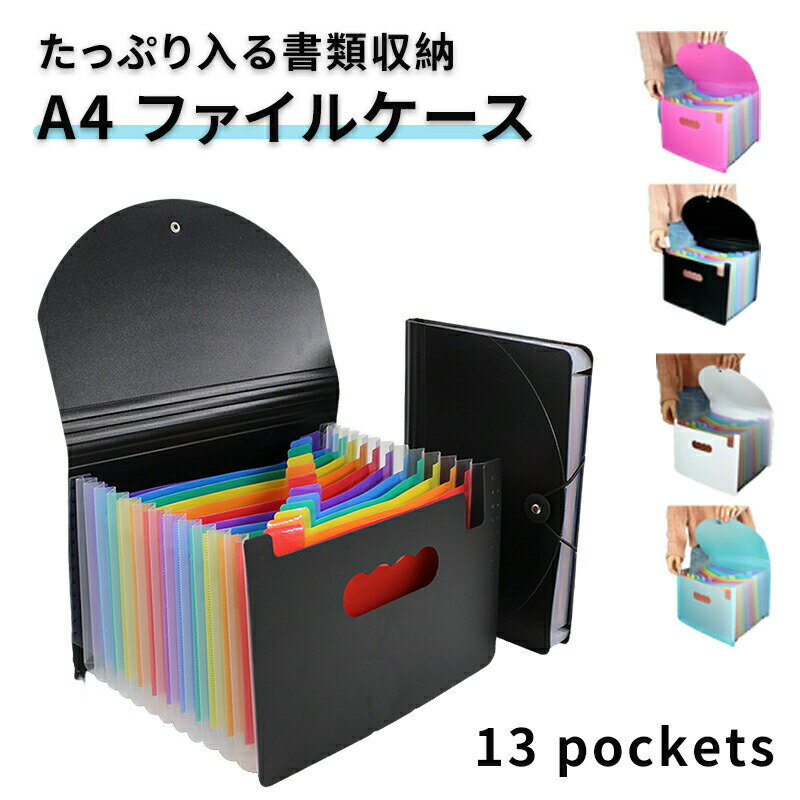 Rakuten - 書類収納 見やすい 送料無料 A4 書類 収納 ファイル 書類ケース ファイル収納 持ち運び デスク デスク収納 キッチン収納 学校 プリント 整理 保管ケース 保管ファイル マルチケース マルチファイル ホワイト ブラック グリーン ピンク