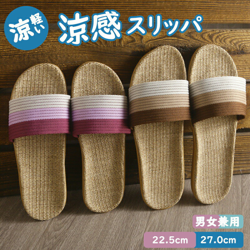 Rakuten - スリッパ 夏用 室内用 麻 夏用スリッパ 春用 夏用 ルームシューズ レディース メンズ 室内履き カップル リネン 洗える ペア 蒸れない おしゃれ 夏スリッパ 軽量 業務用 来客用 自宅用 ルームサンダル 上品 滑りにくい 軽量 涼感 蒸れない