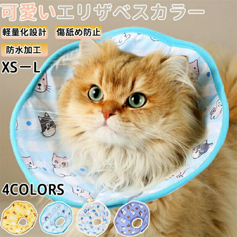 エリザベスカラー 猫 犬 ペット ソフトタイプ 術後 傷舐め 通気性蒸し暑くない足舐め防止 傷口 傷 ひっ..
