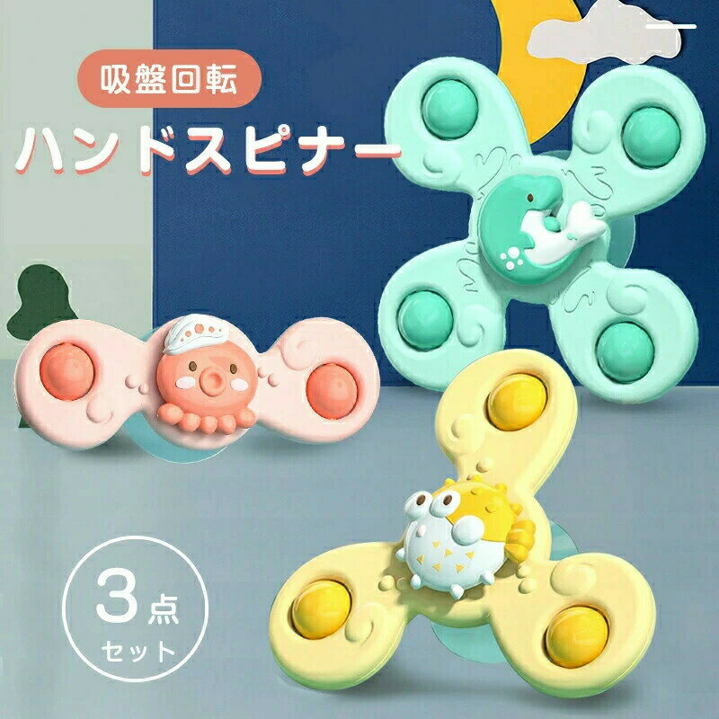 3点セット ハンドスピナー 赤ちゃん おもちゃ 知育玩具 知育ハンドスピナー 風車おもちゃ 吸盤回転 お風呂テーブルおもちゃ かわいい くるくる回る お風呂遊び お風呂用おもちゃ かわいい お風呂嫌い解消 男の子 女の子 お風呂 水遊び