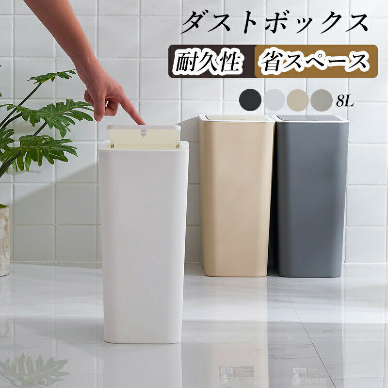 Rakuten - ダストボックス 8L ゴミ箱 おしゃれ ふた付き [ シンプル ダストボックス キッチン スリム フタ付き ごみ箱 ゴミ入れ ごみ入れ くず入れ 押しボタン式 縦型 大容量 コンパクト　ホワイト カーキ　グレー