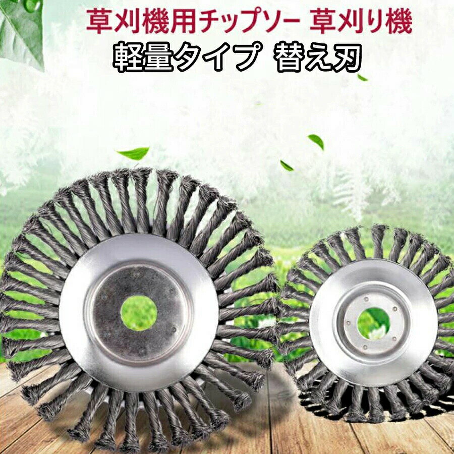 サイズ: 直径20cm 直径15.5cm 高品質の鋼線で作られており、壊れにくく、錆びず、耐久性があります。 【高品質替え刃】 この草刈機用チップソースはチールワイヤー材質を採用しており、頑丈で耐久性も優れています。雑草を効果的に除去します。草刈り機の替え刃先部に耐摩耗・耐衝撃用のタングステンカーバイトチップを使用、長く使えます。摩耗が少なく、切りクズの排出がスムーズ! 【草刈り機の寿命を延ばす】 草刈り機に耐摩耗・耐衝撃のチップソーを使用すれば、長く使えます。耐用年数は他のトリマーヘッドの10倍になります。 【切れ味抜群】 軽量メッシュタイプで重さを軽減し、衝撃性に優れておりチップの飛びが少なく、4面研磨で切れ味の鋭さが抜群です。 【様々な場で活躍】 このチップソーは、山林の弦、笹の下刈りに適です！ 枯れ木や茂み、密生した草の切断に最適です。また、庭、歩道の草刈だけではなく、レンガの縫い目などに苔取り、バリ取り、粉塵除去、酸化物除去、クリーニングなどにも適しています。錆除去、バリ取り、雑草クリーニングなどに大活躍！庭、駐車場、歩道に適しています。 ご注意： 商品自体はかなり重さがあり、運送途中に箱が破れたりする可能性があります。 商品自体の使用に影響しない場合、箱が完璧にを求める方や気になる方はご了承、ご遠慮ください。
