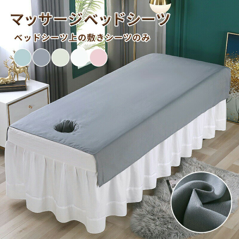 Rakuten - エステ用 美容 マッサージ 通気性 120*200cm 80*200cm シングル シーツ マッサージベッドカバー 呼吸穴付き/穴なし SPA
