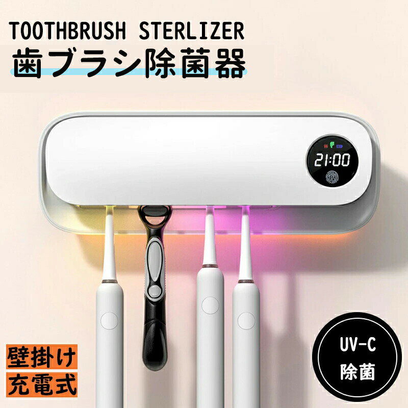 歯ブラシ除菌器 UV除菌 空気循環 壁掛け式 カビ防止 歯ブラシ収納ホルダー UBS充電式 UVC 自動タイマー 自動電源オフ機能 収納便利 電動歯ブラシ対応 家族用 5本対応 静音 歯ブラシスタンド