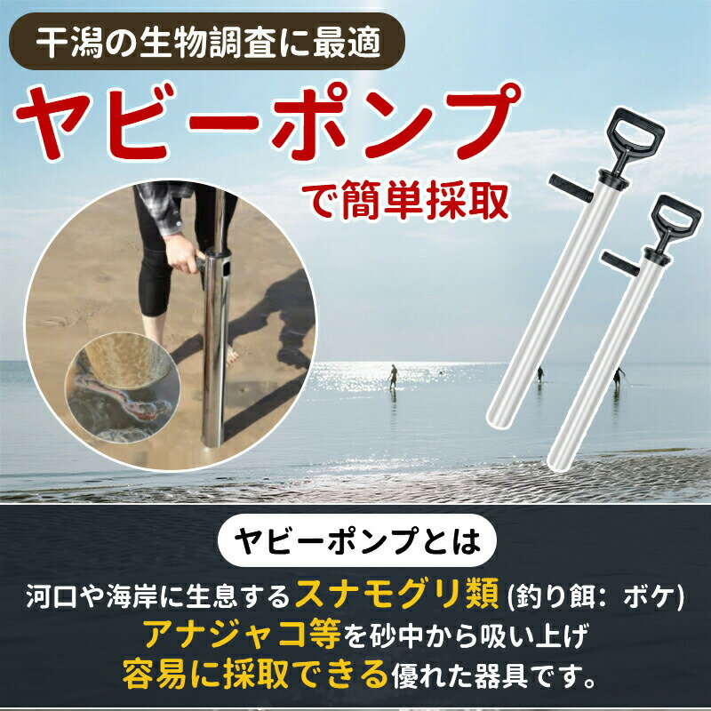 ヤビーポンプ 干潟 生物調査 ステンレス304製 カメジャコ採取用 潮干狩り・黒鯛釣りに最適スナモグリ ボケ 穴ジャコ...