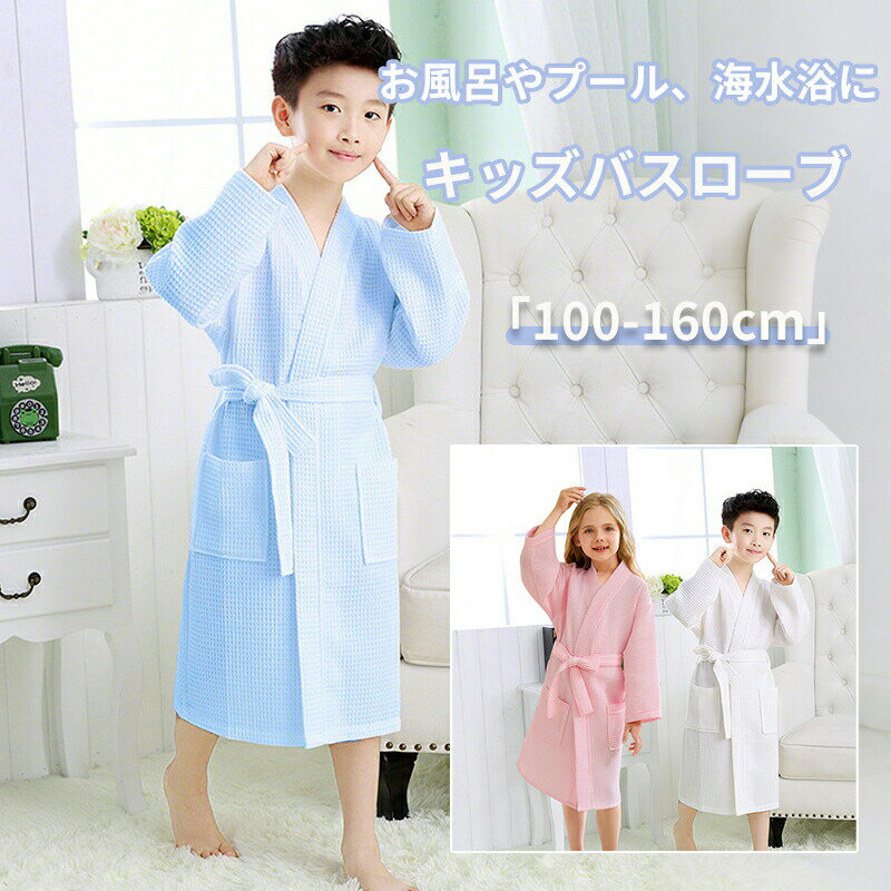 バスローブ ワッフル 男の子 女の子 凸凹ワッフル生地 ポンチョタオル 子供 タオル地 吸水 速乾 柔らか..