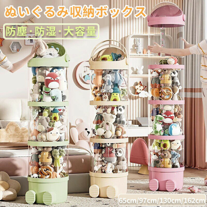 Rakuten - ぬいぐるみ 収納 ぬいぐるみ収納 ケース 透明 円柱 収納ボックス おもちゃ 収納 多用途 展示ボックス 展示用 人形収納 おもちゃ収納 整理整頓 抱き枕 陳列棚 陳列ケース DIY 玩具 収納 防塵 積み重ね 大容量 ぬいぐるみ収納ボックス
