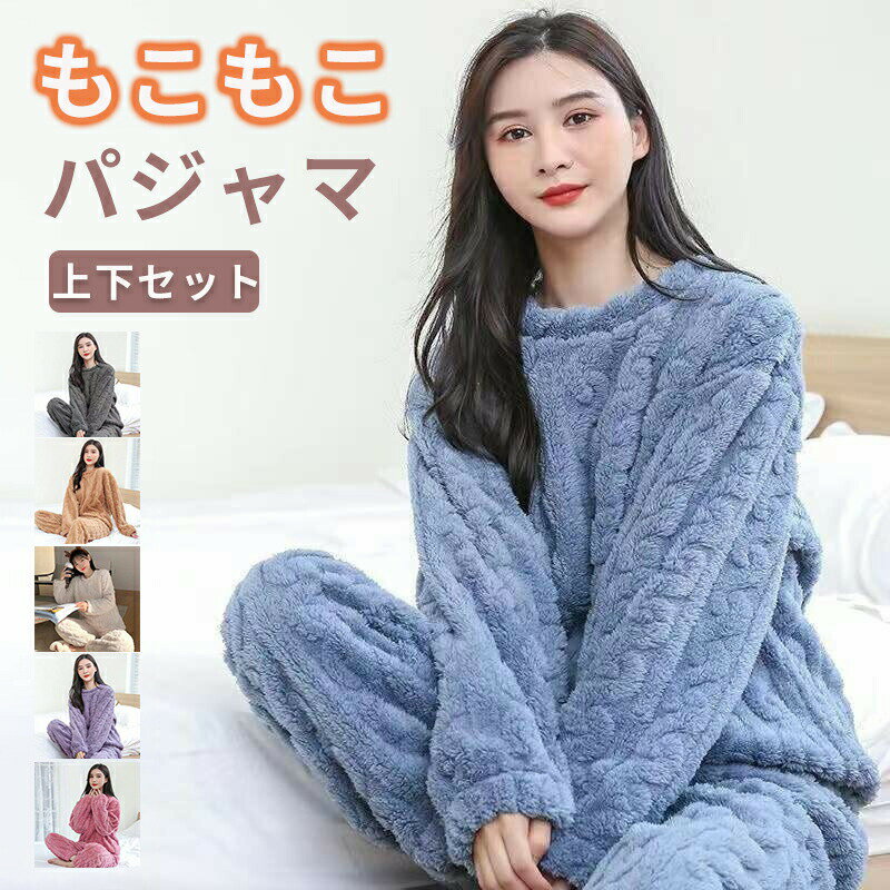 Rakuten - パジャマ 冬 レディース もこもこ ルームウェア あたたかい かわいい ペア 長袖 レディース 着心地 長ズボン 春 秋 冬 リラックス 上下セット 防寒 セット 寝巻き ナイトウェア 部屋着 フリース