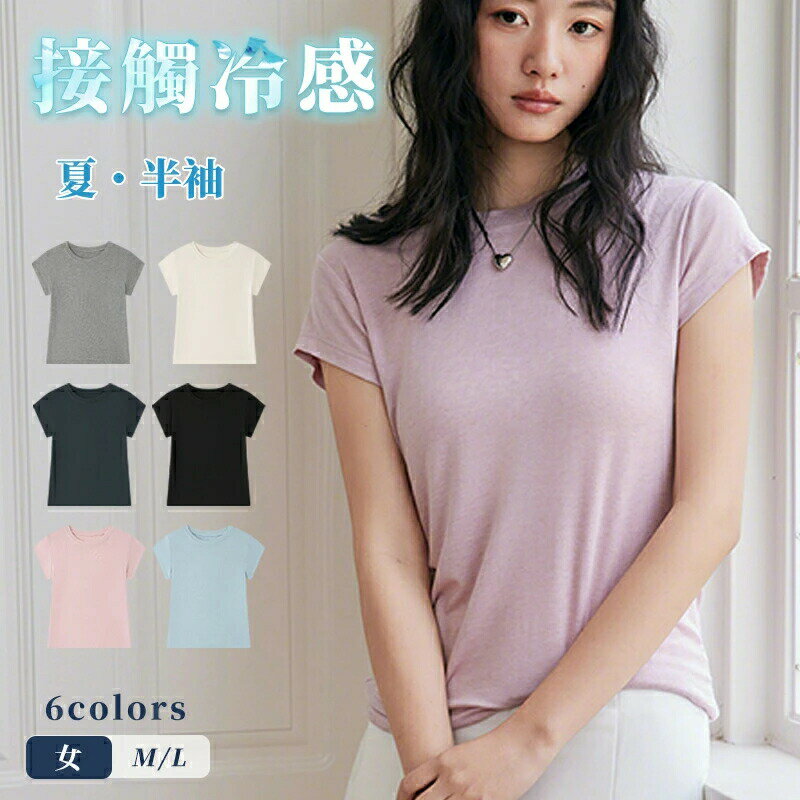Rakuten - Tシャツ レディース 涼感素材 無地 体型カバー 華奢見え 半袖 フレンチスリーブ カジュアル シンプル トレンド 二の腕カバー Uネック ラウンドネック トップス トップス 肌着 重ね着 細見え 新作 服 春 夏