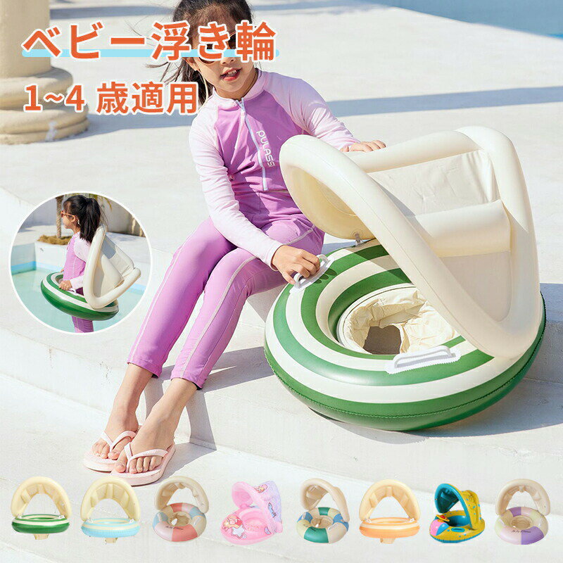 ベビー浮き輪 足入れ 子供浮き輪 ベビーフロート プールやお風呂で 水遊び 赤ちゃん 安全 1歳-4歳の子供用 ベビー うきわ ベビーボート 胴回り 水泳リング 座付き 可愛い 水泳練習 強い浮力 フロート ウキワ スイミング 浮具 海 夏 日焼け防止(3)