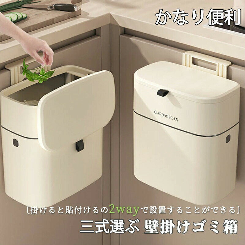 Rakuten - 壁掛けゴミ箱 おしゃれ キッチン 壁掛け式 ふた付き 密閉 大口径 スライダー式 ダストボックス ゴミ箱 リビング 洗面所 オフィス 生ゴミ 燃えるゴミ収納 臭わない 多機能 クリーム色 食器棚 バスルーム ベッドルーム 省スペース 北欧 送料無料